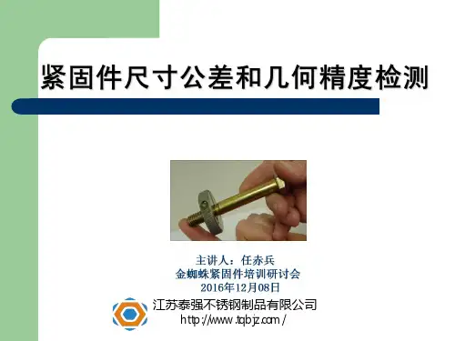 紧固件尺寸公差和几何精度检测