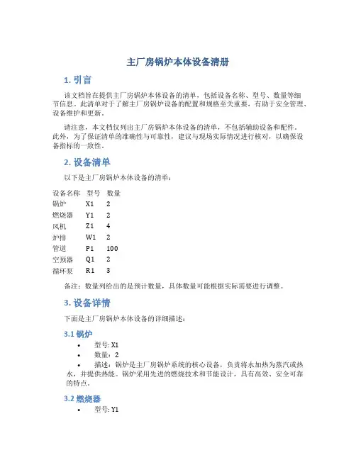 主厂房锅炉本体设备清册