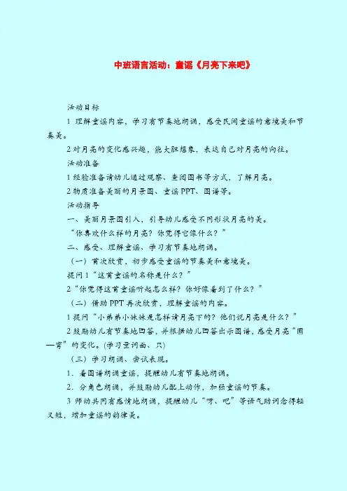 中班语言活动：童谣《月亮下来吧》-2019最新幼儿园中班教案