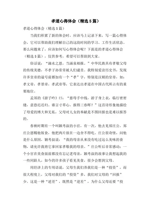 孝道心得体会(5篇)