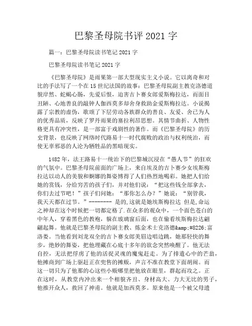 巴黎圣母院书评2021字