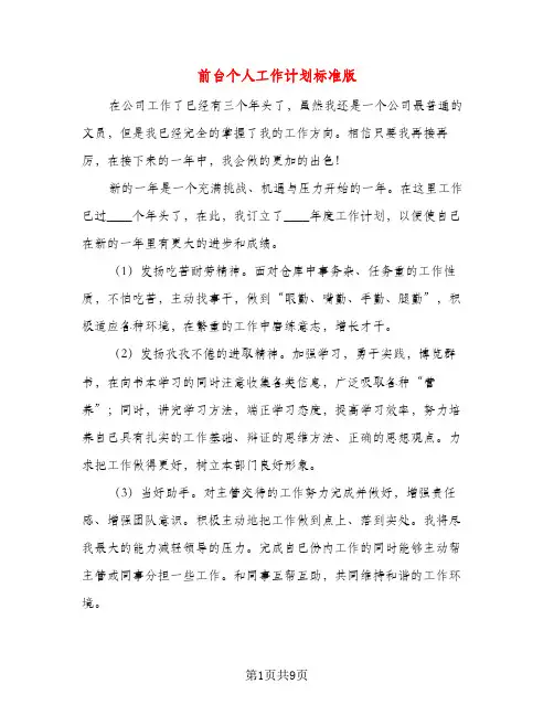 前台个人工作计划标准版(五篇)