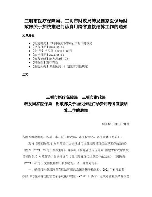 三明市医疗保障局、三明市财政局转发国家医保局财政部关于加快推进门诊费用跨省直接结算工作的通知