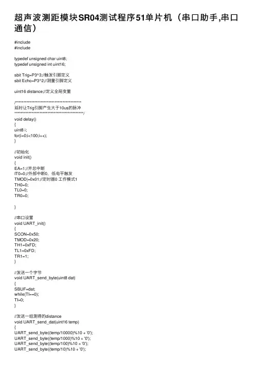 超声波测距模块SR04测试程序51单片机（串口助手,串口通信）