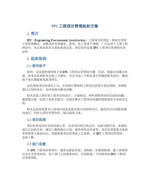 epc工程项目管理组织方案