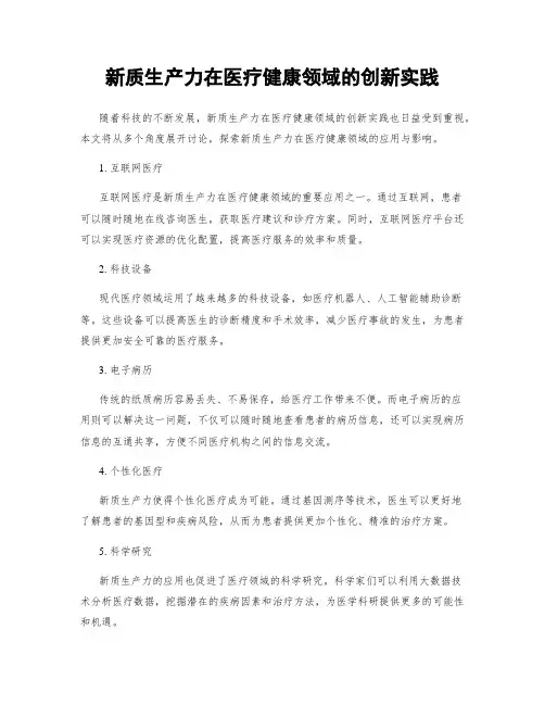 新质生产力在医疗健康领域的创新实践