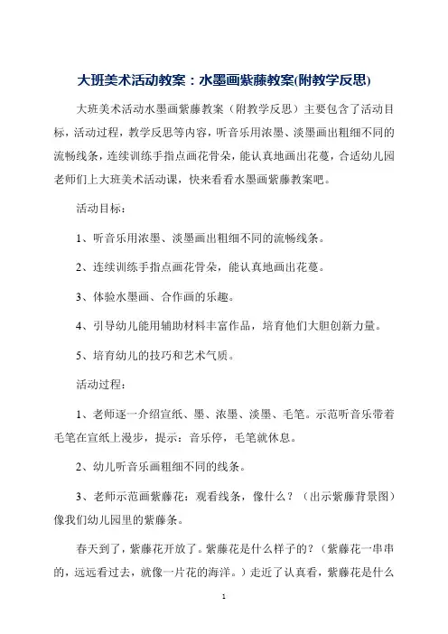 大班美术活动教案：水墨画紫藤教案(附教学反思)