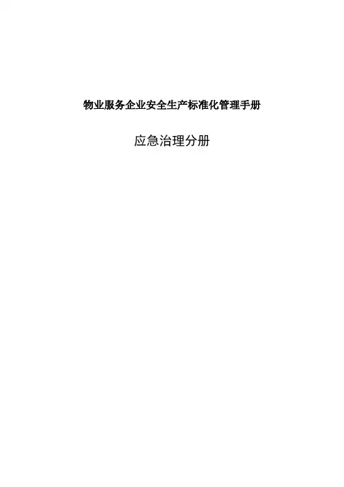 物业服务企业安全生产标准化管理手册
