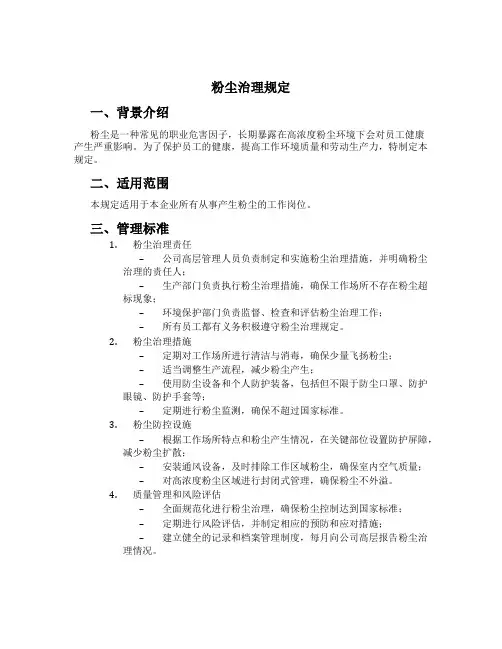 粉尘治理规定[1]