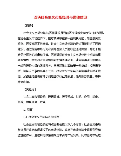 浅谈社会主义市场经济与医德建设