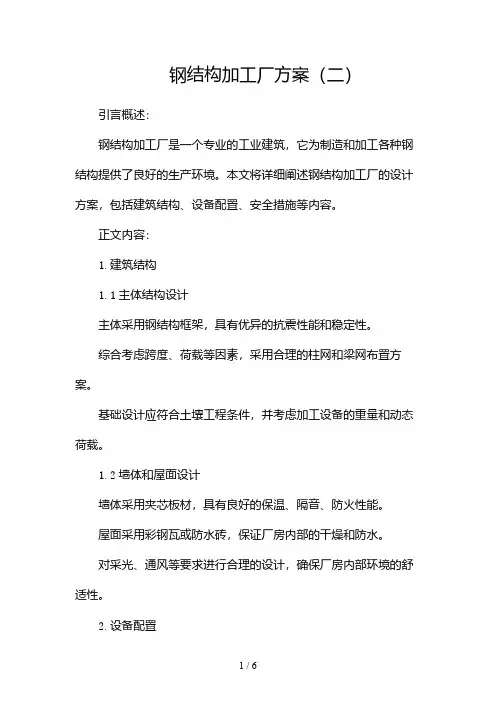 钢结构加工厂方案(两篇)2024