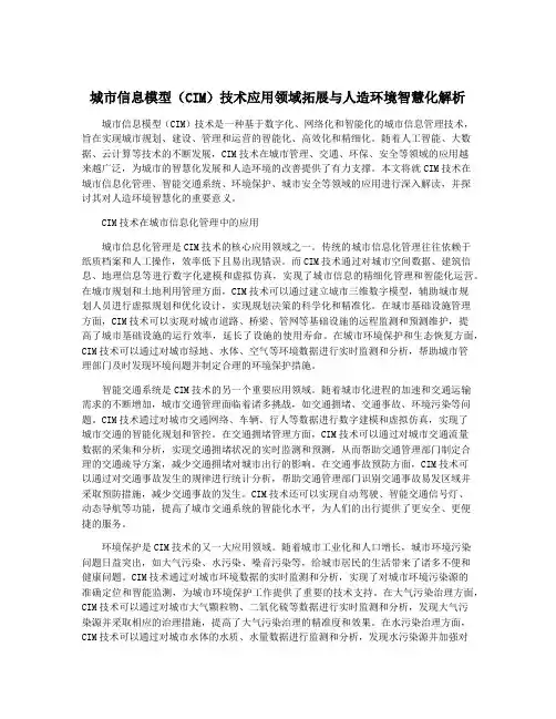 城市信息模型(CIM)技术应用领域拓展与人造环境智慧化解析