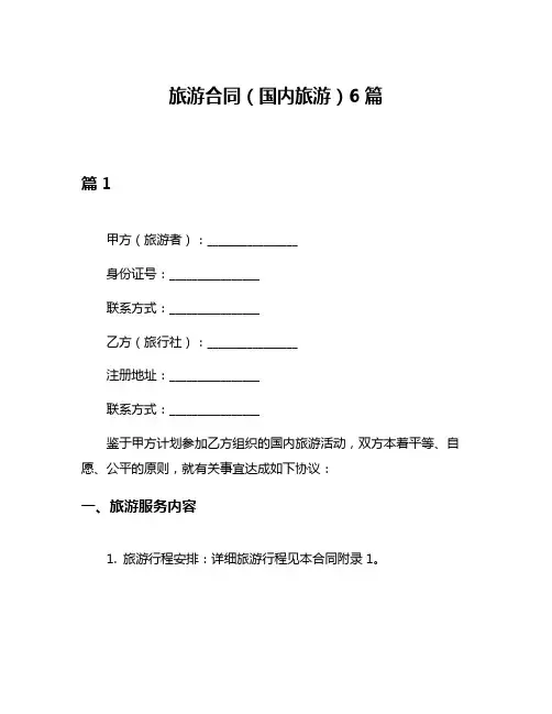 旅游合同(国内旅游)6篇