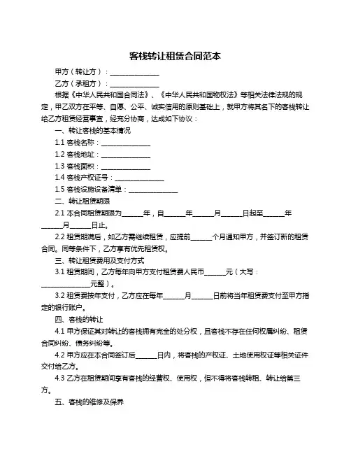 客栈转让租赁合同范本