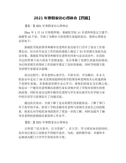 2021年寒假家访心得体会【四篇】