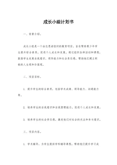 成长小组计划书
