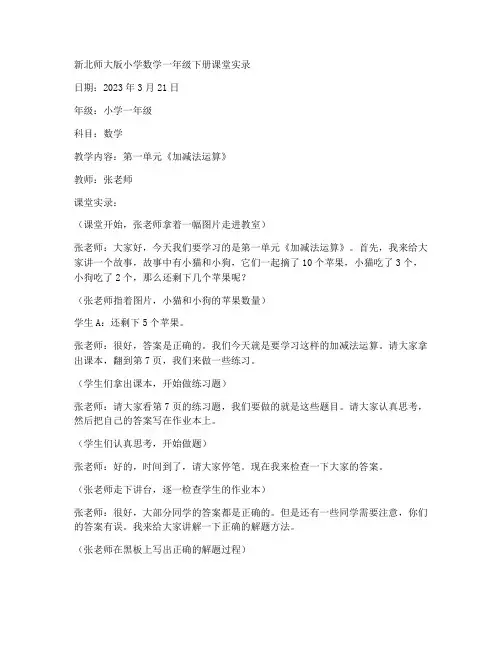 新北师大版小学数学一年级下册课堂实录