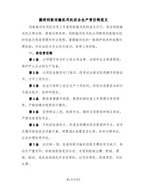 掘进刮板运输机司机安全生产责任制范文(3篇)