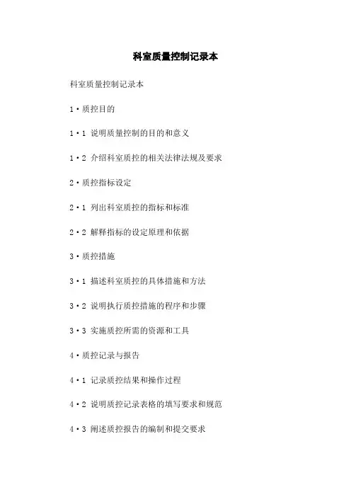 科室质量控制记录本