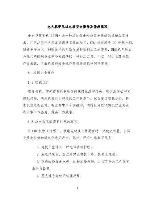 电火花穿孔机电极安全操作及保养规程