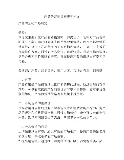 产品的营销策略研究论文