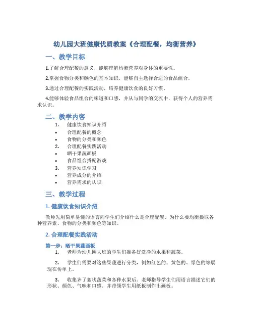 幼儿园大班健康优质教案《合理配餐,均衡营养》