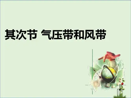 2.2全球气压带和风带的分布解析