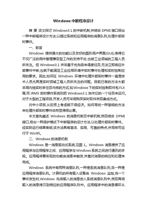 Windows中断程序设计