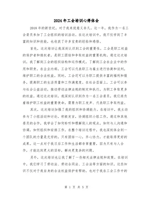 2024年工会培训心得体会(2篇)