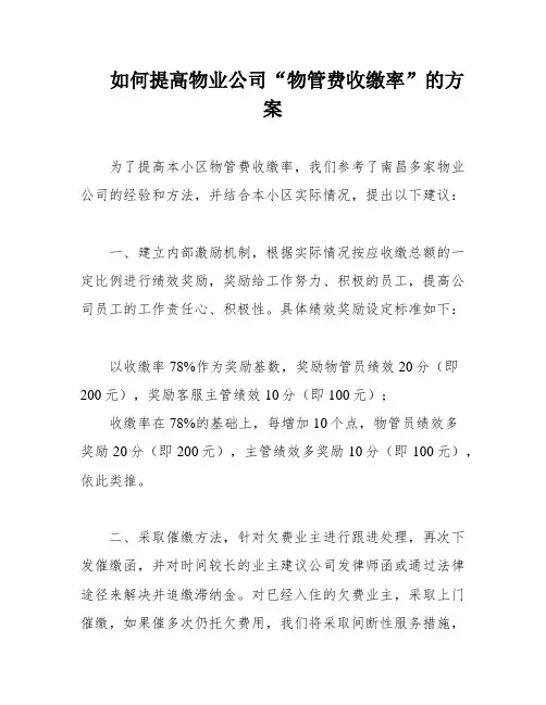 如何提高物业公司“物管费收缴率”的方案