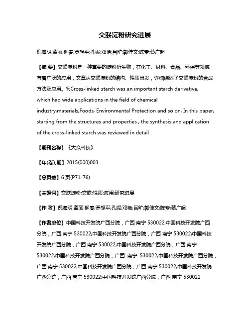 交联淀粉研究进展