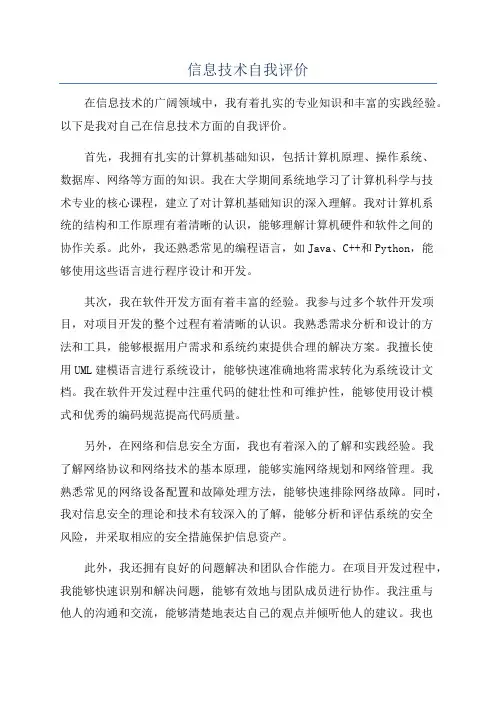 信息技术自我评价