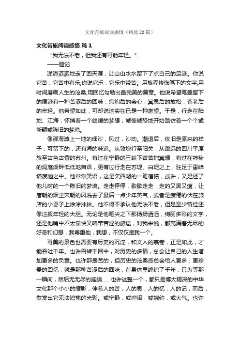文化苦旅阅读感悟（精选20篇）