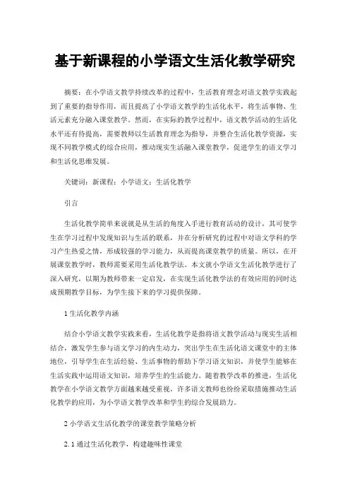 基于新课程的小学语文生活化教学研究