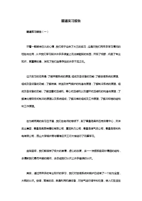 暖通实习报告范文2篇