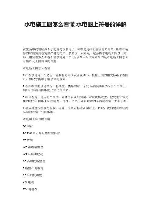 水电施工图怎么看懂,水电图上符号的详解