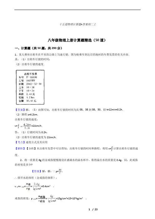 十五道物理计算题+答案初二上