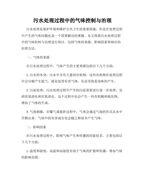 污水处理过程中的气味控制与治理