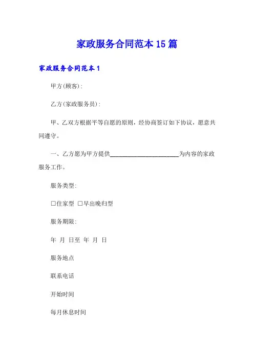 家政服务合同范本15篇