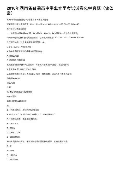 2018年湖南省普通高中学业水平考试试卷化学真题（含答案）