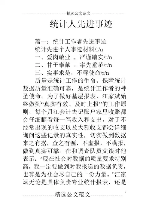 统计人先进事迹