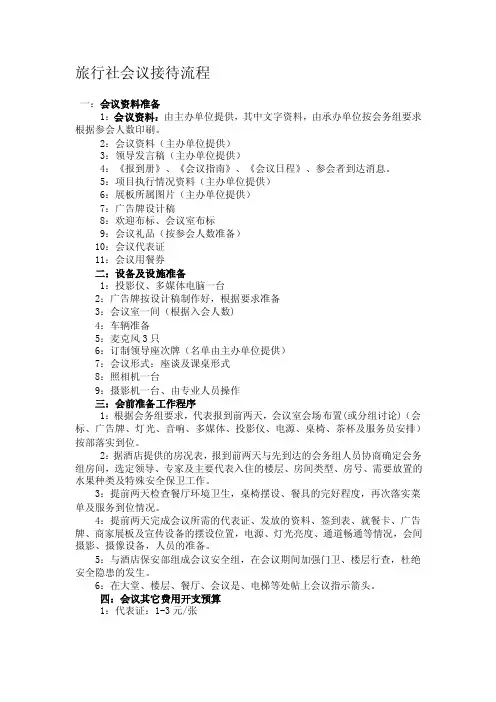 旅行社会议接待流程【精选文档】