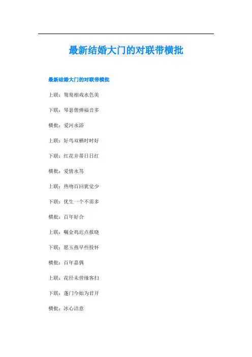 最新结婚大门的对联带横批