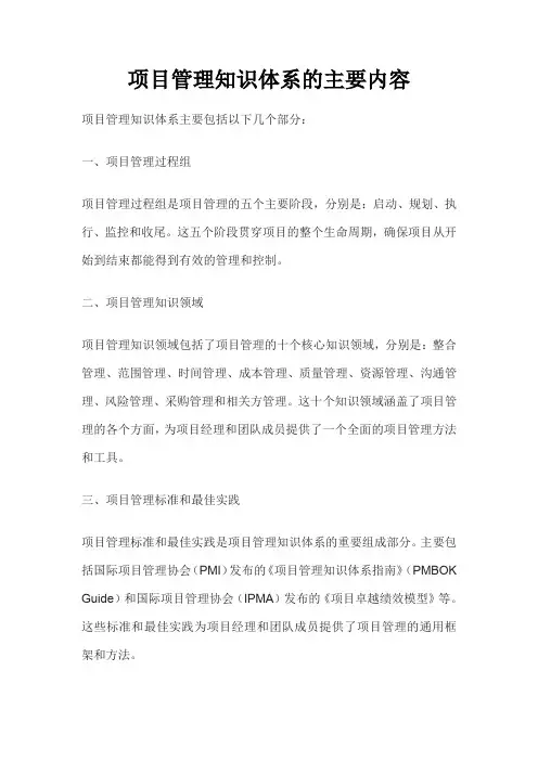 项目管理知识体系的主要内容