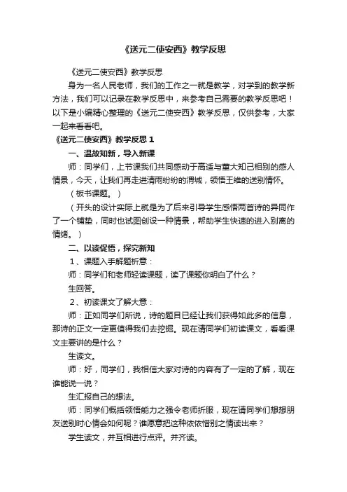《送元二使安西》教学反思