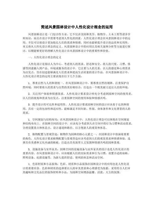 简述风景园林设计中人性化设计理念的运用