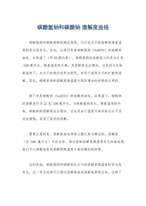 碳酸氢钠和碳酸钠 溶解度曲线
