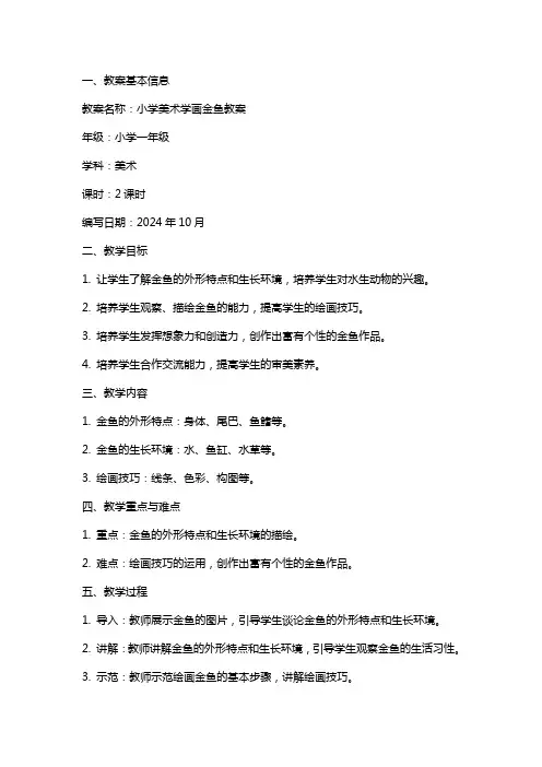 小学美术学画金鱼教案
