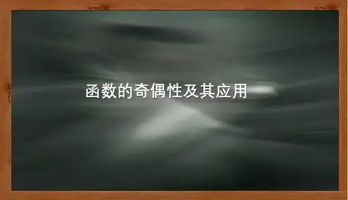 第3讲-函数的奇偶性及其应用