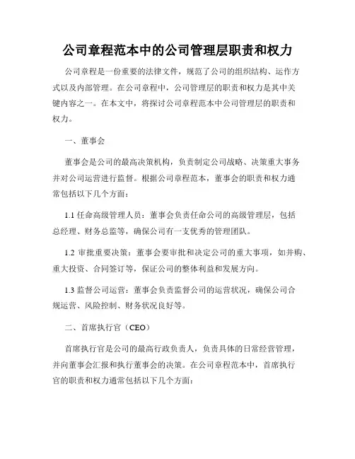 公司章程范本中的公司管理层职责和权力
